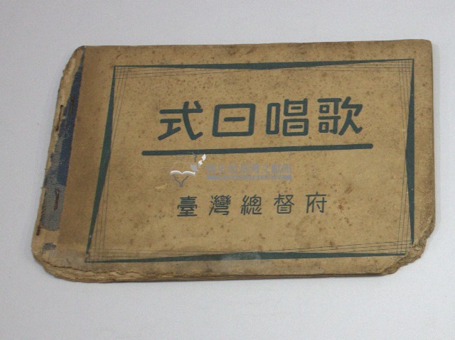 「式日唱歌-臺灣總督府著作兼發行」昭和15年1月15日第9版發行藏品圖，第1張