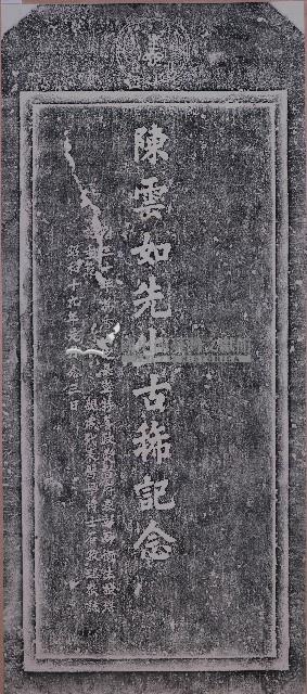 陳雲如先生古稀記念拓本藏品圖，第1張