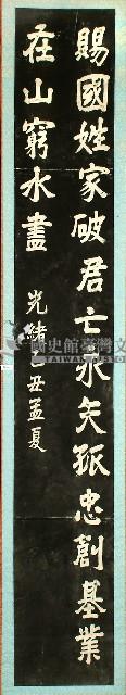 劉銘傳書聯拓本藏品圖，第1張