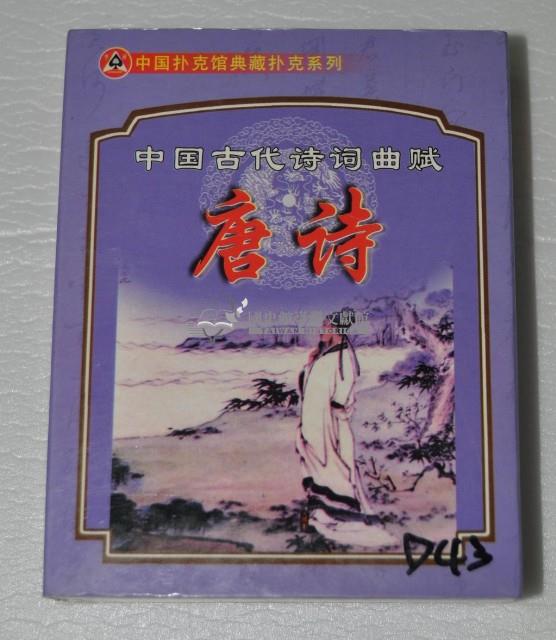 中國撲克館出品唐詩撲克牌2藏品圖，第1張