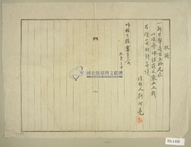 九月三十日坪林大橋收據藏品圖，第1張