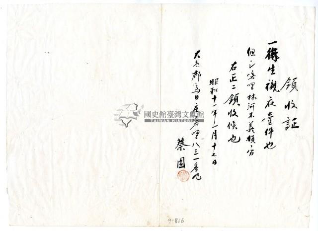 昭和十一年蔡園繳納義捐衛生襯衣領收證明藏品圖，第1張