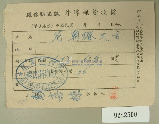 民國四十九年范朝燈繳納徵信新聞外埠報費收據藏品圖，第1張
