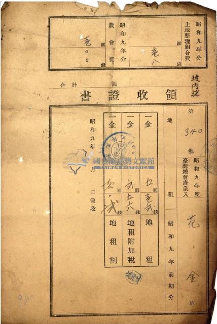 昭和九年度花金繳納地租稅領收證藏品圖，第1張