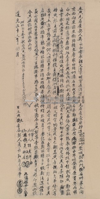 道光二十三年吳永和立典瓦店屋契字藏品圖，第1張