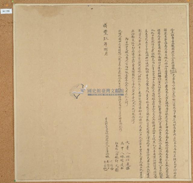 咸豐九年林以順等三人立杜賣盡根園契藏品圖，第1張