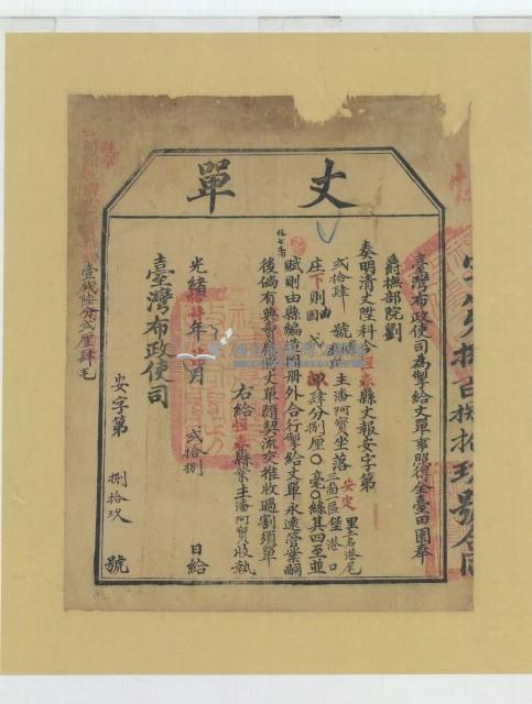 光緒十四年臺灣布政使司掣給田主潘阿寶丈單藏品圖，第1張