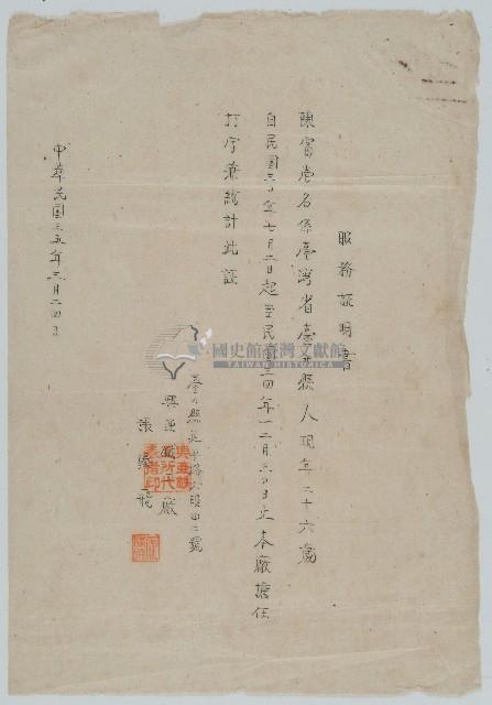 民國三十五年陳富服務證明書藏品圖，第1張