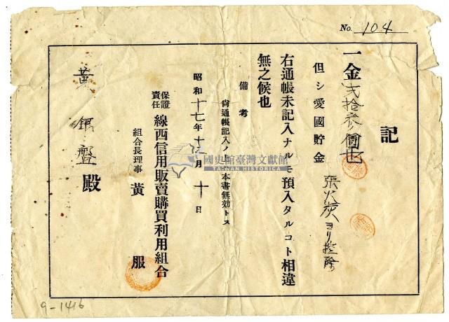 昭和十七年黃銀盤繳納愛國儲金領收證明藏品圖，第1張