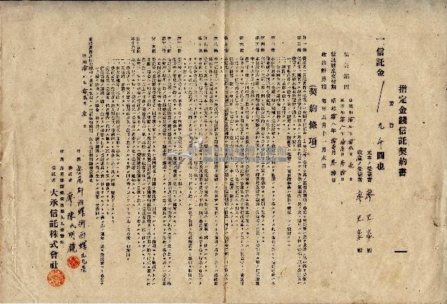 昭和十七年廖陳氏明鏡指定金錢信託契約書藏品圖，第1張