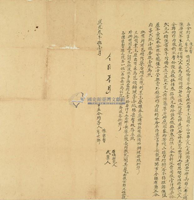 道光三年陳宗暫等立合約字藏品圖，第1張