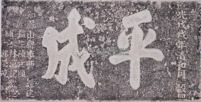 平成礟臺門額拓本藏品圖，第1張