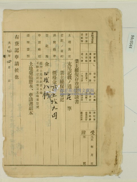 大正四年林疇提請業主權保存登記申請書藏品圖，第1張