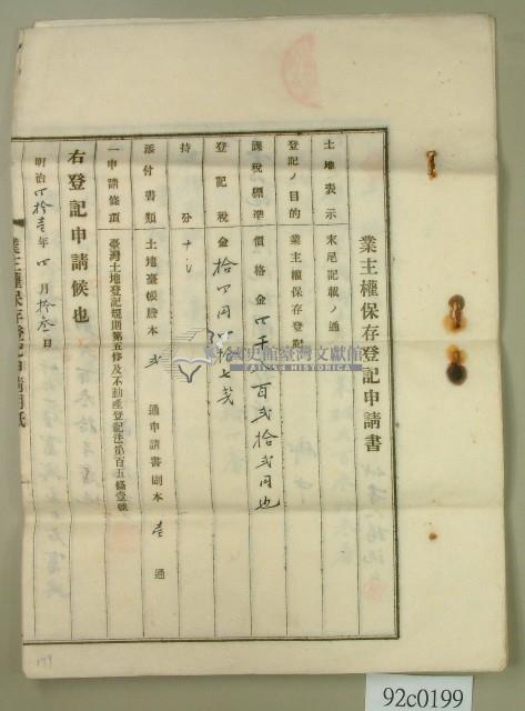 明治四十一年曾元秀向臺北地方法院桃園登記所提請業主權保存登記申請書藏品圖，第1張