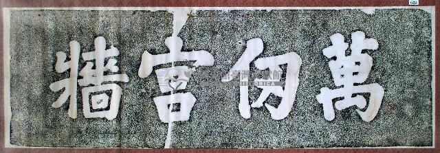 萬仞宮牆碑拓本藏品圖，第1張
