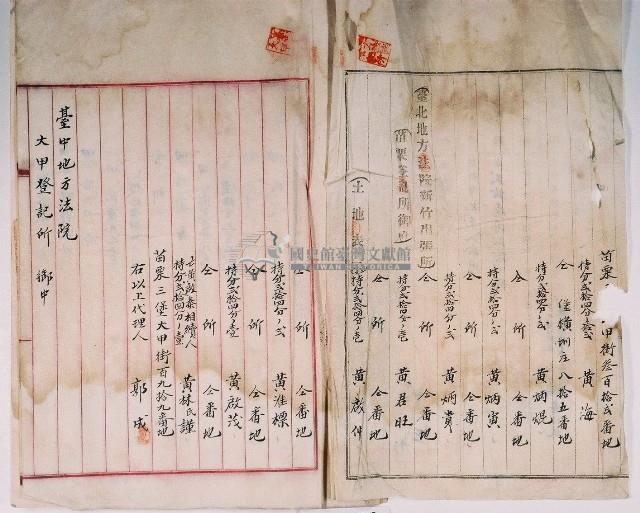 明治四十三年黃海等十人向臺中地方法院大甲登記所提出的土地業主權移轉登記藏品圖，第1張