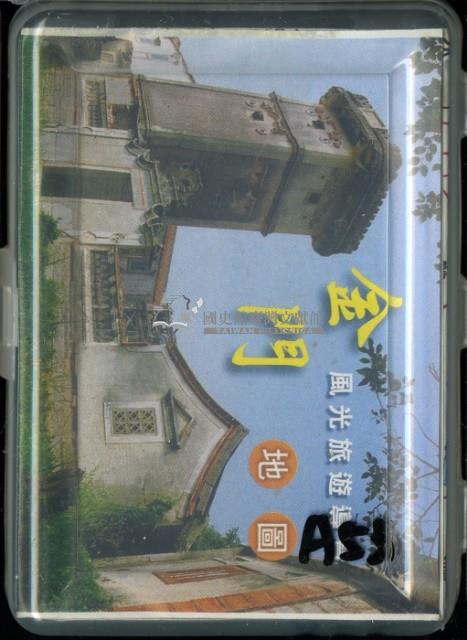 金門風光旅遊導覽撲克牌藏品圖，第1張