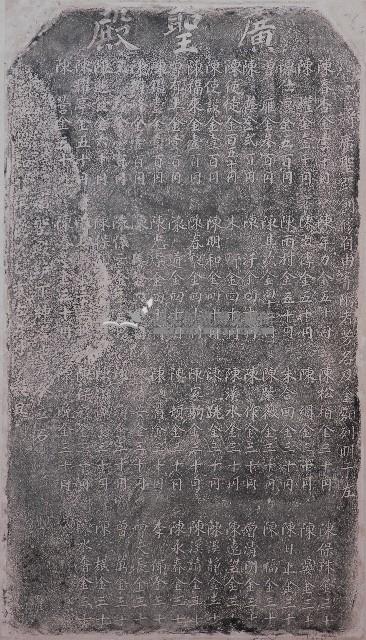 廣聖殿創修捐題碑記拓本藏品圖，第1張