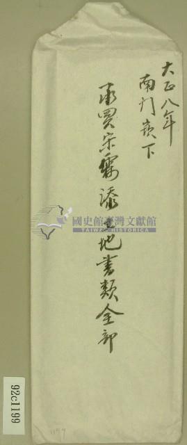 大正八年南門崁下承買宋霖添土地書類信封藏品圖，第1張