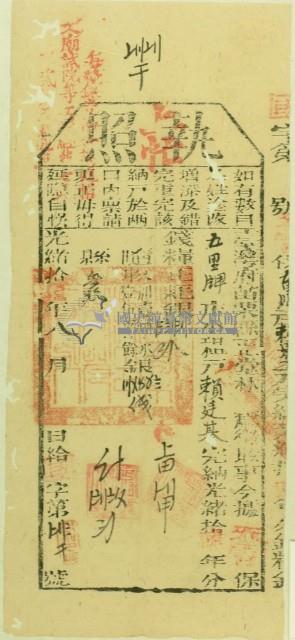 光緒十年苗栗縣正堂林為徵收納戶賴廷基之執照藏品圖，第1張