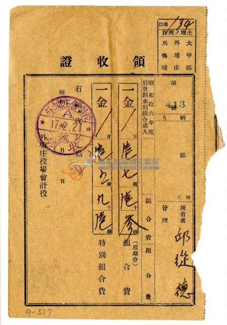 昭和十七年邱從德繳納昭和十六年度后里圳水利組合後期分組合費領收證明藏品圖，第1張