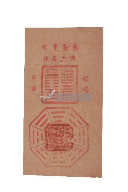 南海普陀鎮宅符藏品圖，第1張