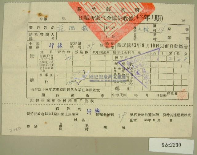 中華民國四十三年范西嶽民國四十三年第一期新竹縣政府田賦折徵代金繳納收據藏品圖，第1張