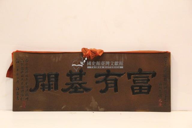 中華民國六十年祝枝木營造廠林經理枝木先生新廈落成匾額-富有基開藏品圖，第1張