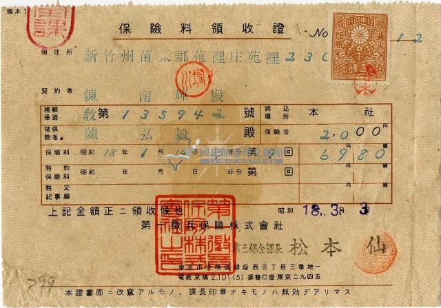 昭和十八年陳南輝繳納保險金領收證明藏品圖，第1張