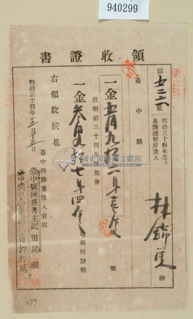 明治三十四年林錦榮納地租領收證藏品圖，第1張