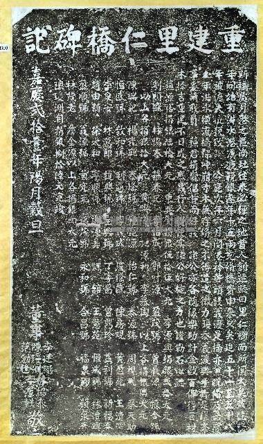 重建里仁橋碑記拓本藏品圖，第1張