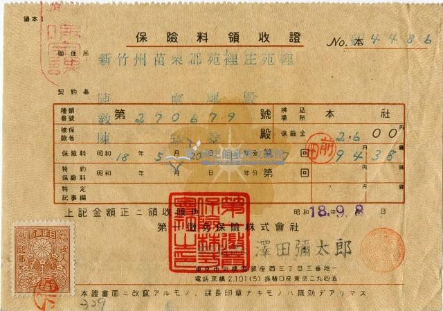 昭和十八年陳南輝繳納保險金領收證明藏品圖，第1張