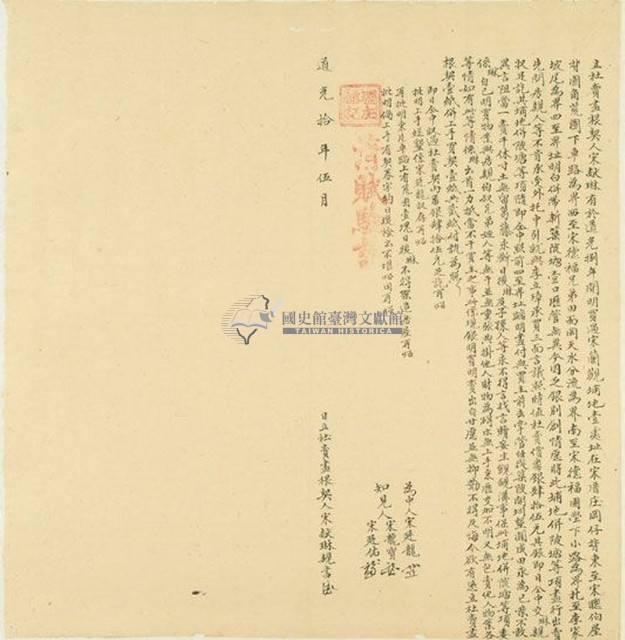 道光十年宋獻琳立杜賣盡根契藏品圖，第1張