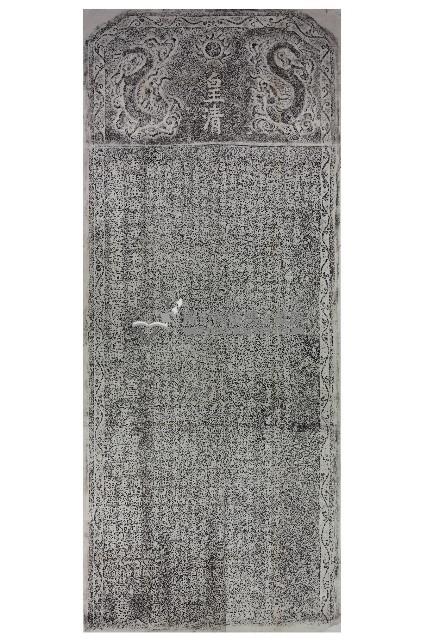 重修臺灣孔子廟碑拓本藏品圖，第1張