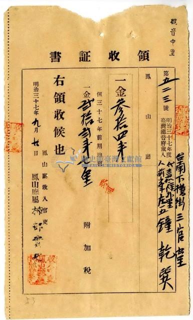 明治三十七年臺南下橫街三官堂代嘉祥外里人前峯庄五鐘乾巽繳納地租及附加稅領收證明藏品圖，第1張
