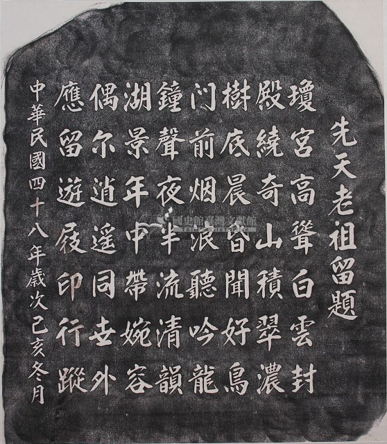 先天老祖留題乩文拓本藏品圖，第1張