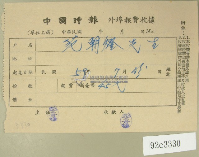 民國五十九年范朝燈中國時報外埠報費收據藏品圖，第1張