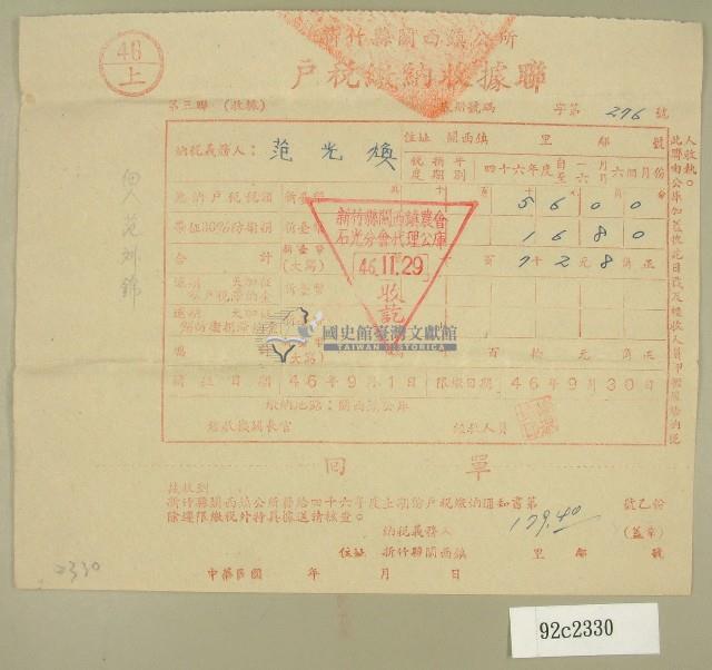 民國四十六年范光煥繳納戶稅收據藏品圖，第1張