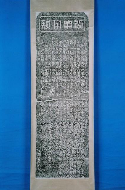 捐置員林街天上聖母祀田碑記拓本藏品圖，第1張