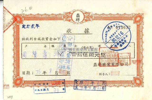 中華民國七十六年周贊壽收存定期單收據藏品圖，第1張