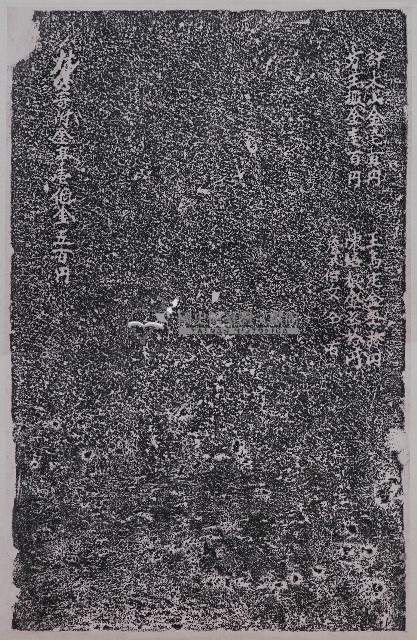 增建後殿捐緣碑拓本（丁）藏品圖，第1張