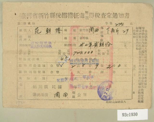 民國三十七年范朝燈臺灣省新竹縣稅捐稽徵處所得稅查定通知書藏品圖，第1張