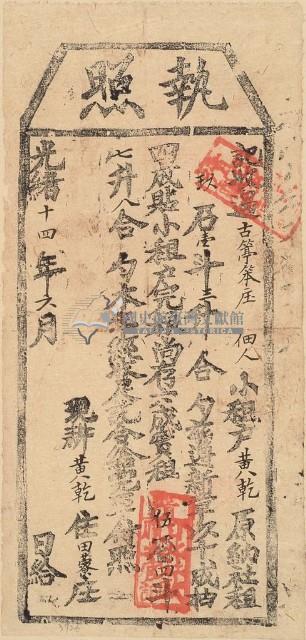 光緒十四年黃乾之執照藏品圖，第1張