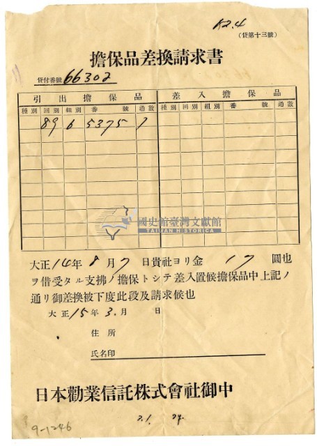 昭和十五15年通知日本勸業信託株式會社要求更換擔保品請求書藏品圖，第1張