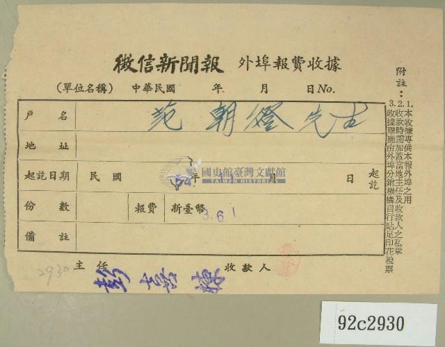 民國五十四年十一月徵信新聞報給范朝燈繳款收據藏品圖，第1張