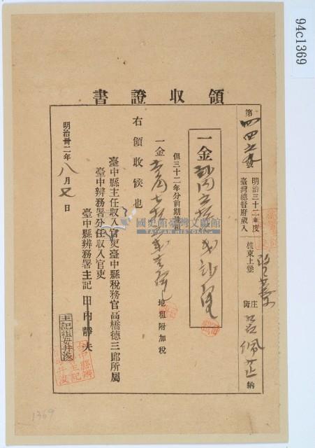 明治三十二年呂佩芷繳納地租領收證書藏品圖，第1張