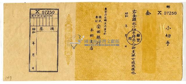 昭和安田銀行小切手藏品圖，第1張