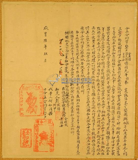 咸豐六年金廣福等仝立合約字藏品圖，第1張