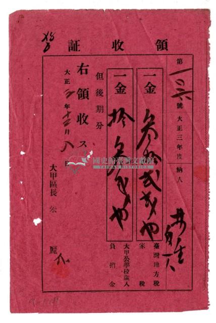 大正三年林生等2人繳納大正三年度後期分家稅領收證明藏品圖，第1張