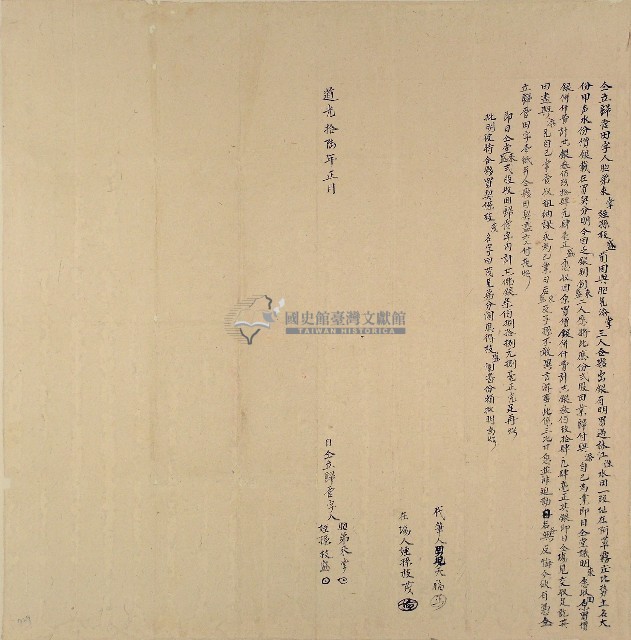 道光十六年胞弟來掌等仝立歸管田字藏品圖，第1張